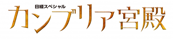 『カンブリア宮殿』番組初のMC交代　小池栄子とともに去る村上龍氏「作家は、死なず、ただ立ち去るのみ」メッセージ寄せる
