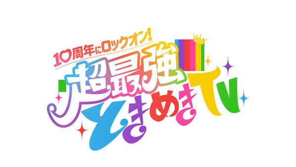 超ときめき宣伝部、結成10周年特番　リーダー辻野かなみがこれからの抱負＆メッセージ