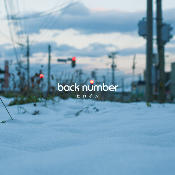 back number、「ヒロイン」が自身6作目の累積再生数4億回突破【オリコンランキング】