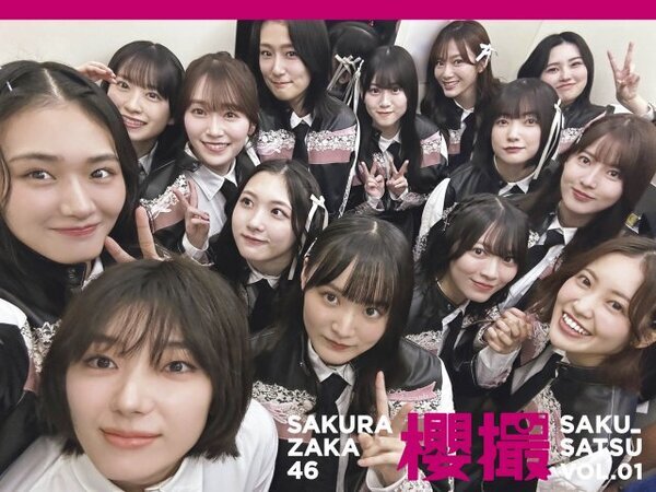 櫻坂46、初のグループ写真集『櫻撮』発売決定「“かわいい！”がたっぷり詰まった1冊です」