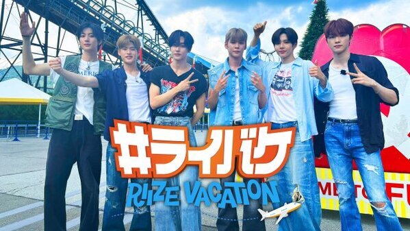 RIIZE、冠番組『#ライバケ』FOD配信決定　初回は富士急ハイランドでロケ