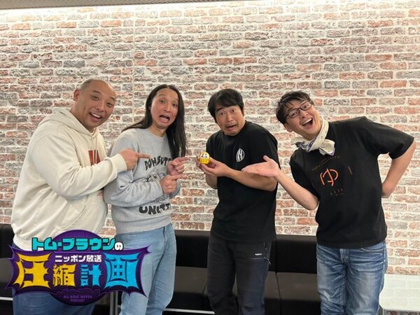 トム・ブラウン「ダメー」「合体」漫才を“後押し”してくれた先輩芸人を告白　冠番組で共演