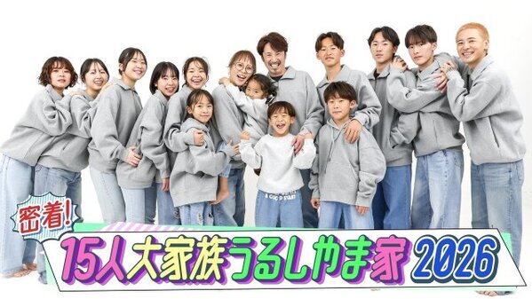 総勢”15人”大家族・うるしまや家、１年間、新作全12話を毎月25日に配信