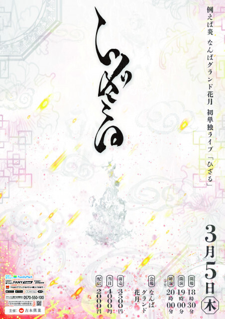 例えば炎、芸歴5年目で『M-1』2年連続準決勝進出→初のNGK単独ライブが決定