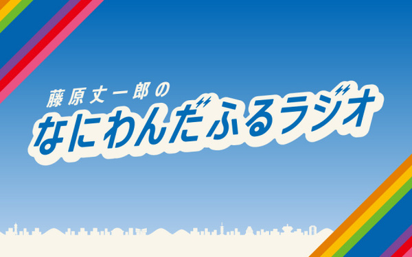 なにわ男子・藤原丈一郎、30歳を祝う特別番組が決定　2026年の目標の一つが実現へ…FM大阪で2・11放送