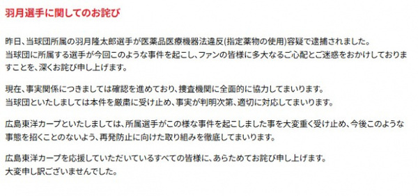 広島カープ、羽月隆太郎容疑者の逮捕受け声明発表　「捜査機関に全面的に協力してまいります」