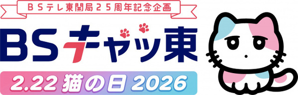 BSテレ東、2月22日は「BSキャッ東」に“改名”　ネコまみれの特別編成