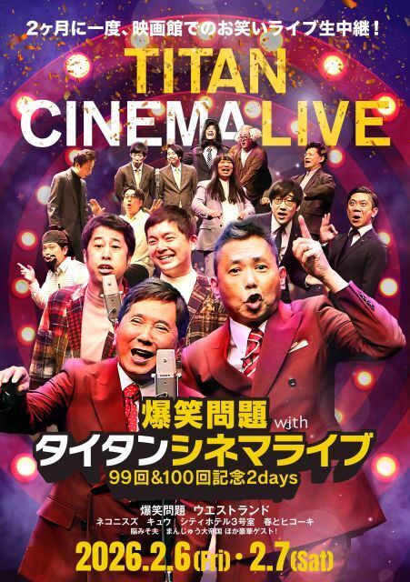 さんま『タイタンライブ』出演決定　豪華ゲストで30周年＆シネマライブ届ける【出演者一覧】