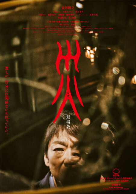 香川照之主演『災 劇場版』割れた鏡に歪む顔…不穏すぎるアナザービジュアル解禁