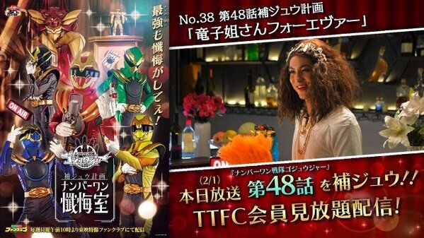 TTFC『ゴジュウジャー補ジュウ計画』　竜子姐さんが3度目の登場　熊手真白の決死の覚悟を補ジュウ　『ファン大賞2026』ノミネート権ゲット