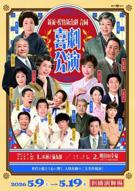 99歳・石井ふく子氏が演出『明日の幸福』上演へ、新派＆松竹新喜劇、看板俳優が共演　高島礼子＆三田村邦彦ら出演【コメントあり】