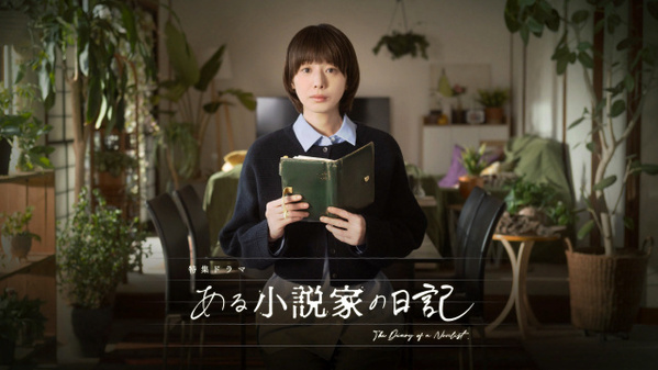 夏帆、編集者役で葛藤描く　NHK特集ドラマ『ある小説家の日記』3月8日放送