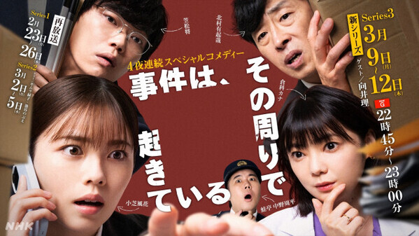 小芝風花主演、異色刑事コメディー『事件は、その周りで起きている』第3弾放送決定　向井理がゲスト出演