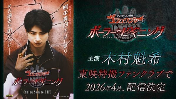 『ナンバーワン戦隊ゴジュウジャー ポーラー・ビギニング』4月に配信　「先代ゴジュウウルフ」の熊手真白が主役　木村魁希コメント到着