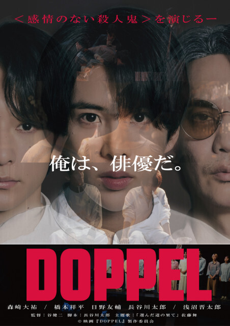 森崎大祐×橋本祥平、映画『DOPPEL』4月17日から上映　共演に浅沼晋太郎＆日野友輔　場面写真も解禁