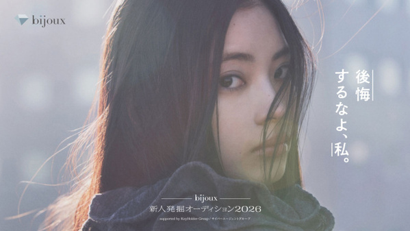 『正体』『イクサガミ』の藤井道人総合プロデュースの新作映画にメインキャストで出演「bijoux新人発掘オーディション2026」開催