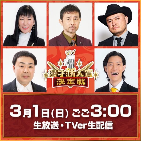 『ytv漫才新人賞決定戦』審査員5人発表、昨年と同じ布陣　ハイヒール・リンゴ「新たなスターが生まれるのが楽しみ」