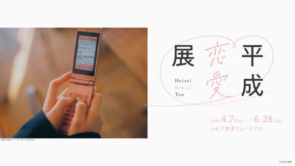 平成のときめきをもう一度味わえる『平成恋愛展』開催へ　「ガラケーの画面」「授業中の回し手紙」をのぞき見