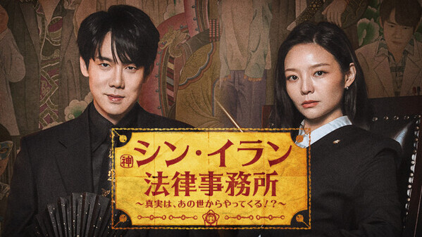 ユ・ヨンソク×イ・ソム、“幽霊の依頼人”たちの無念を痛快に晴らす　韓国ドラマ『シン・イラン法律事務所 ～真実は、あの世からやってくる!?～』U-NEXTで配信決定