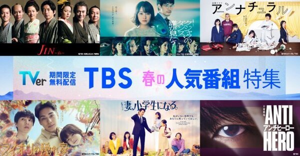 TBS名作ドラマ約60作を期間限定無料配信　『アンナチュラル』『妻、小学生になる。』など