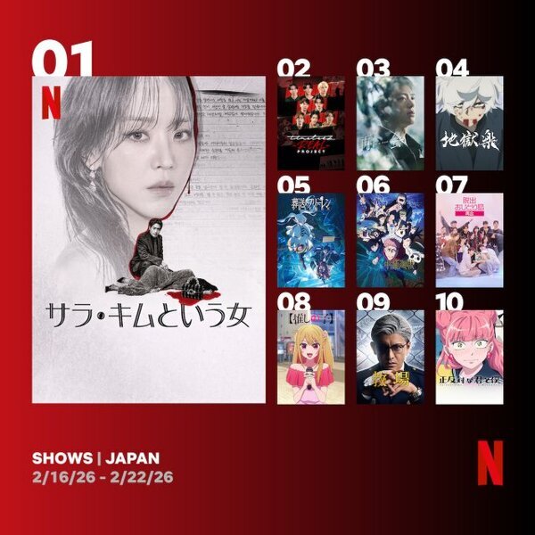 Netflix週間視聴ランキング（シリーズ）『サラ・キムという女』2週目で1位に、『教場』が再浮上【2/16/26 - 2/22/26】