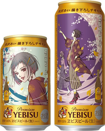 矢沢あい、ヱビスビール缶に描き下ろしデザイン　新しい一歩を踏み出す門出の瞬間