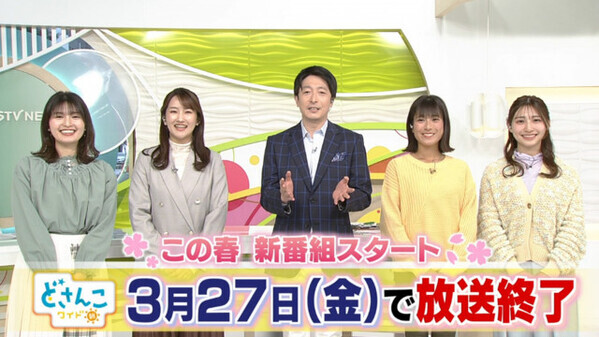 STV『どさんこワイド朝』3・27で終了　15年の歴史に幕