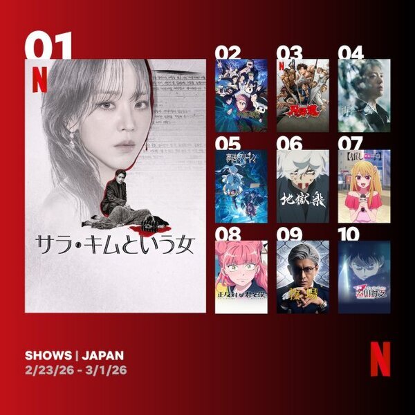 Netflix週間視聴ランキング（シリーズ）：『サラ・キムという女』V2、『刃牙道』グローバルで2位初登場【2/23/26 - 2/22/26】