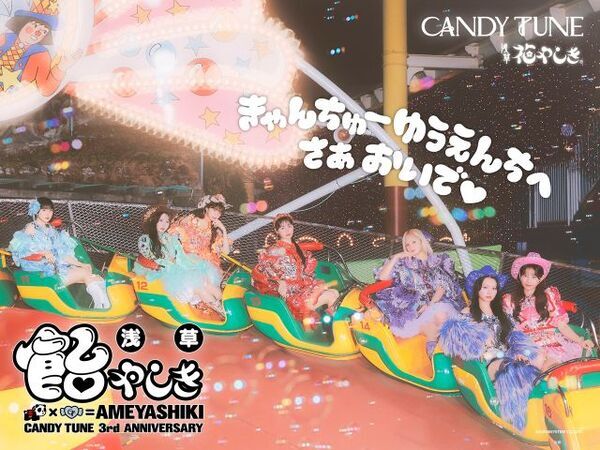 CANDY TUNEが日本最古の遊園地をジャックする特別イベント決定　夜の花やしきが特別仕様に