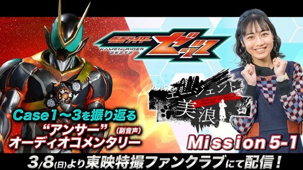 『仮面ライダーゼッツ』第2章スタート　『エージェント美浪』も新たなミッション　『ぷち旅ライダーゼッツ』がTTFCで配信