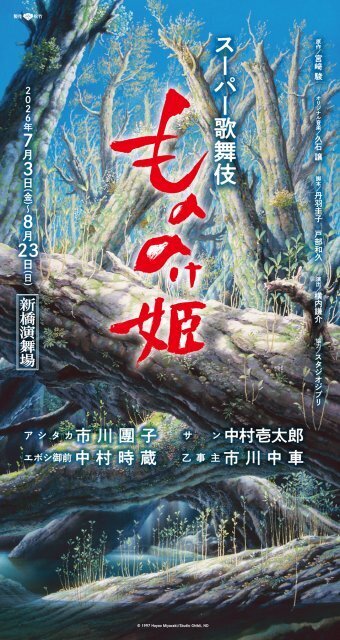 歌舞伎『もののけ姫』7月～8月に上演で追加キャスト発表　エボシ御前役は中村時蔵、乙事主役は市川中車
