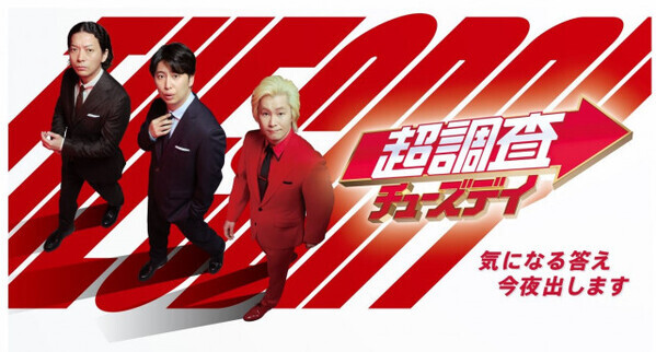 フジテレビ、ゴールデン帯で異例の2時間“生”バラエティーがスタート「一つの大きなチャレンジ」　『超調査チューズデイ』カズレーザー×ニューヨークがタッグ