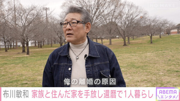 布川敏和、長男が明かす離婚後の生活「このままだと孤独死しちゃう」　自宅は“ゴミ屋敷状態”に