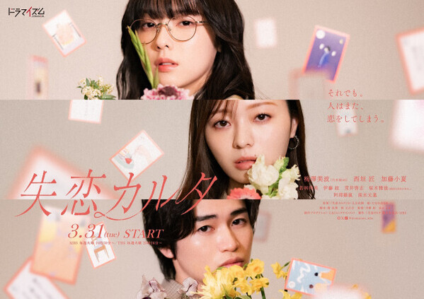 梅澤美波＆西垣匠＆加藤小夏トリプル主演『失恋カルタ』ポスタービジュアル＆追加キャスト解禁【コメントあり】