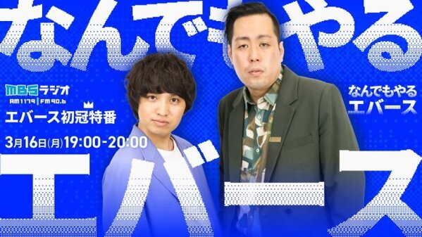 エバース、関西で冠特番が決定「今さらだけど聞きたいこと」に答える　MBSラジオ『なんでもやるエバース』