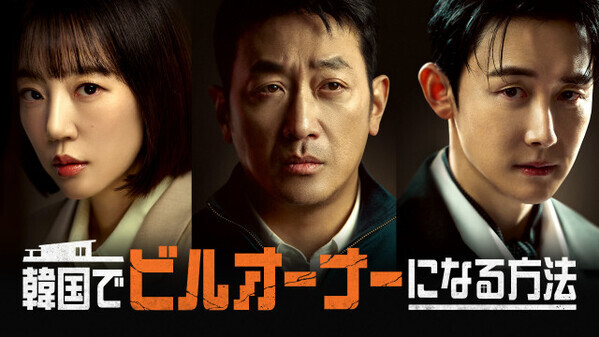 ハ・ジョンウが19年ぶりにドラマ復帰　巨額の負債に苦しむ一家の大黒柱役　韓国ドラマ『韓国でビルオーナーになる方法』U-NEXTで配信決定