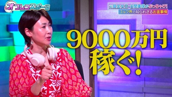 古閑美保、プロゴルファーの“お金事情”を告白「年収1億円くらいないと厳しい」