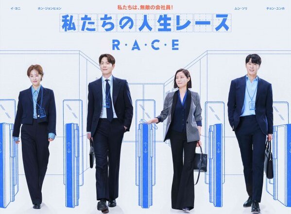 【あすから】イ・ヨニ、人生のレースに挑む　東方神起チョン・ユンホは“若きCEO”に　韓国ドラマ『私たちの人生レース』テレビ初放送