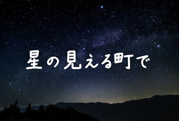 日テレ、“プチ移住”テーマの恋愛リアリティー『星の見える町で』制作決定