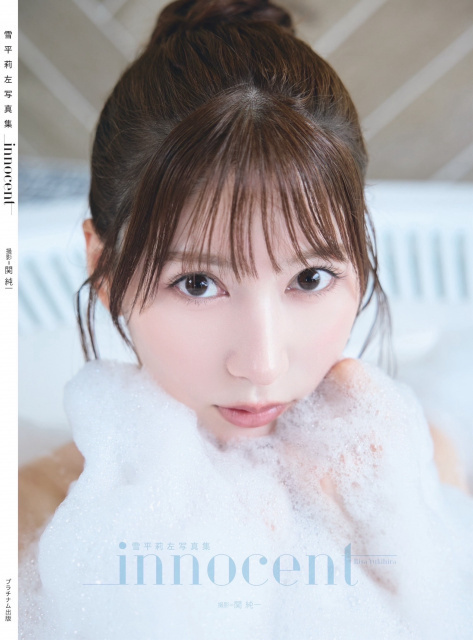 雪平莉左、1stフォトブック『innocent』きょう発売　“いま”を切り取った自然体な姿　ランジェリーカットも