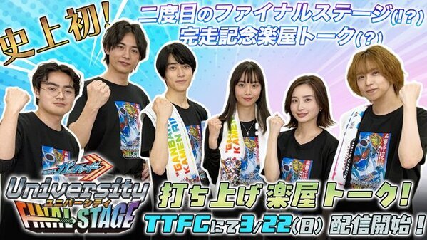 『仮面ライダーガッチャード』シーズン2のFSも終了？　存在しない記憶を元にキャスト6人が完全アドリブトーク