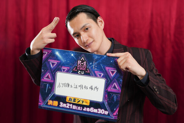 【R-1グランプリ】九条ジョー、優勝して「この道が正しかったんだ」と言いたい