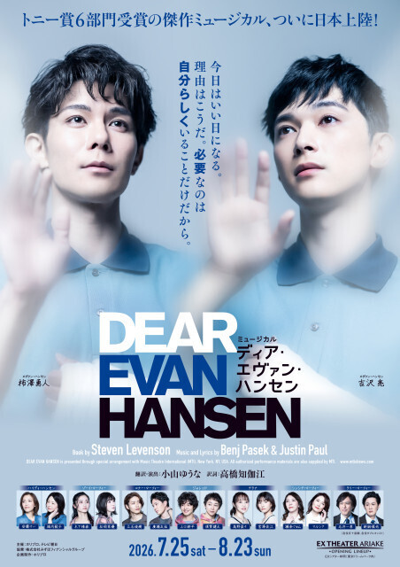 柿澤勇人＆吉沢亮主演ミュージカル『ディア・エヴァン・ハンセン』、追加4公演決定　キャストのコメント動画も公開
