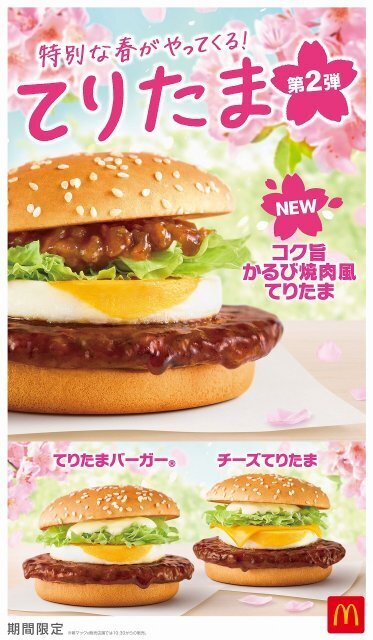 マクドナルド「てりたまファミリー」に“新バーガー”、3・25より限定発売　「コク旨かるび焼肉風てりたま」