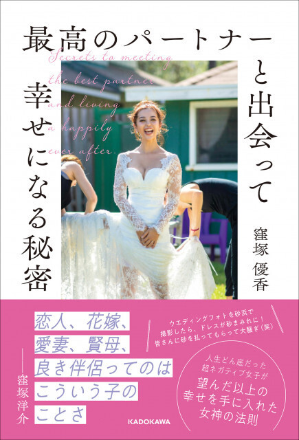 窪塚洋介の妻・優香が初著書“幸せになる秘密”　帯コメントは夫から愛を込めた言葉
