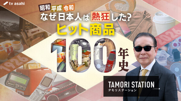 昭和元年から満100年“ヒット商品100年史”を紹介　髪を洗うのが1ヶ月に1回程度だった時代にヒットしたのは？