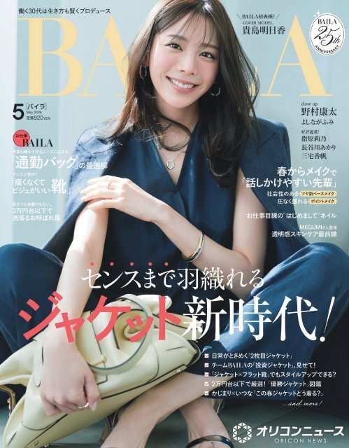 貴島明日香『BAILA』初カバーモデル　最愛パートナーも出演＆結婚生活を初公開