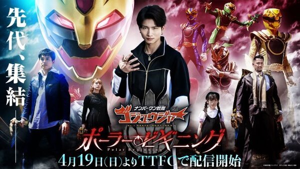 『ゴジュウジャー ポーラー・ビギニング』追加出演者が解禁　新山航希＆沖田絃乃＆アンジェラ芽衣＆深水元基が出演