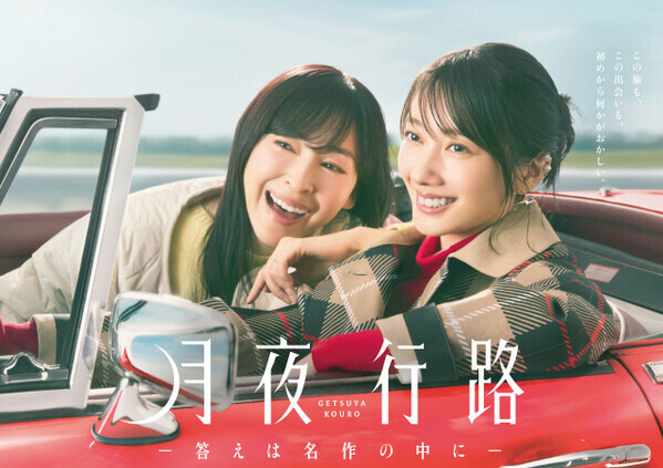 波瑠＆麻生久美子、オープンカーに乗って旅へ　『月夜行路』ポスタービジュアル公開