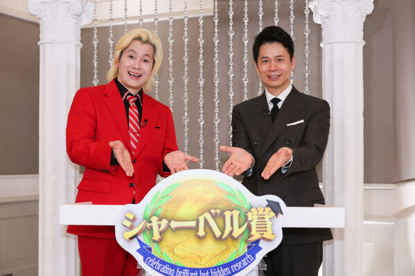 カズレーザー＆石井亮次、“すごい研究”を表彰　キスの絶対法則、投資信託“オルカン”の生みの親など【研究一覧あり】